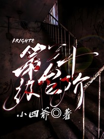 驚悚：第十三級臺階