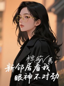 新邻居看我眼神不对劲