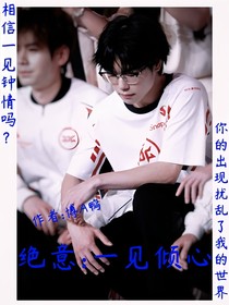 絕意：一見傾心