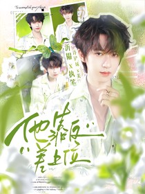 一路繁花：他靠反差上位