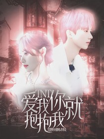 TNT：爱我你就抱抱我