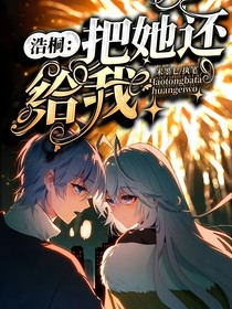 浩桐：把她还给我