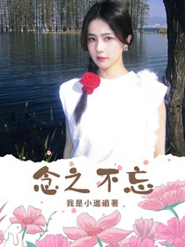 綜影視：念之不忘
