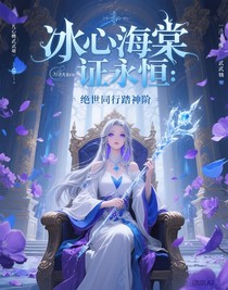 冰心海棠證永恒：絕世同行踏神階