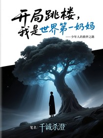 開(kāi)局跳樓，我是世界第一奶媽