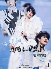 all極：回眸之光愛陰