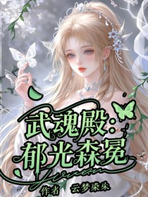 武魂殿：郁光森冕