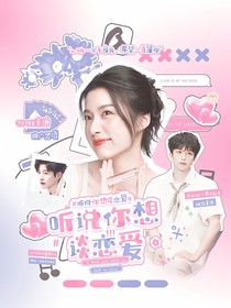聽說你想談戀愛