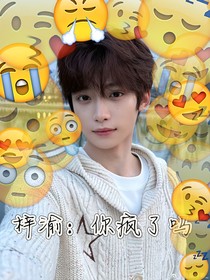 梓渝：你疯了吗