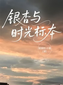 银杏与时光标本