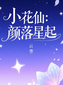 小花仙：顏落星起