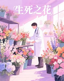 生死之花