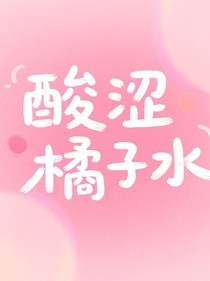 酸澀橘子水