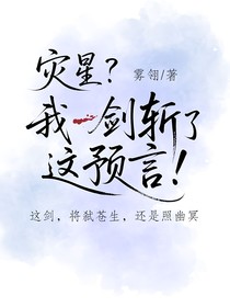 災(zāi)星？我一劍斬了這預(yù)言！