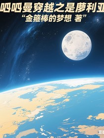 奧特曼：穿越之我是莫利亞！