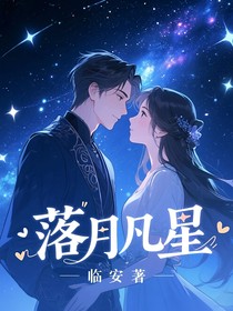 落月凡星