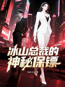冰山總裁的神秘保鏢