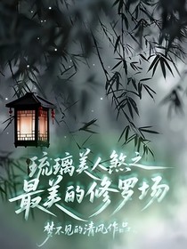琉璃美人煞之最美的修罗场