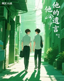 他的遺言