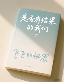是否有結(jié)果的我們