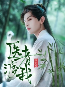 莲花楼：医者渡我