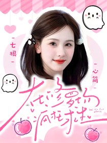 七根心簡(jiǎn)：在修羅場(chǎng)瘋狂求生
