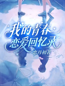 我的青春戀愛回憶錄