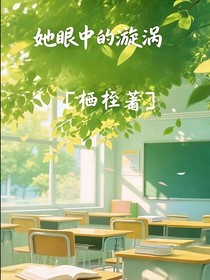 她眼中的漩渦
