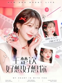 王楚钦：好想好想你