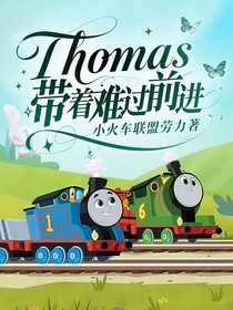 Thomas：带着难过前进