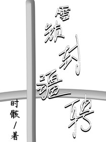 雪鎖封疆聘