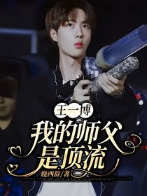 王一博：我的师父是顶流