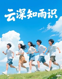 云深知雨識(shí)
