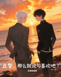 丑警，那么就說句喜歡吧？