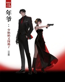 年爺：少奶奶又闖禍了
