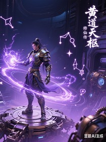 黄道天枢修仙传