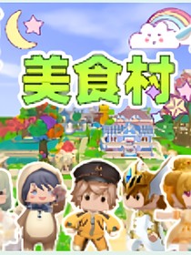 美食村守護保衛(wèi)戰(zhàn)后傳