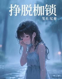 挣脱枷锁