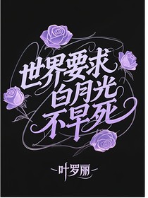 葉羅麗：世界要求白月光不早死