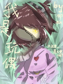 我是玩偶