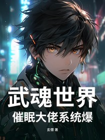 武魂世界：催眠大佬系統(tǒng)爆