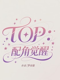 TOP：配角覺(jué)醒