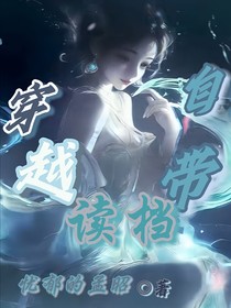 穿越自带读档