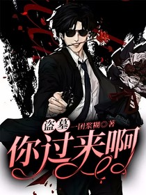 盗墓：你过来啊！