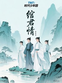 TNT：綰君情