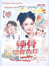 開(kāi)始推理吧3：鎖骨留你齒印