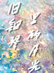舊鋼琴里的月光