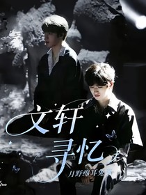 文軒：尋憶