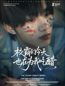 TNT校園：校霸們今天也在為我吃醋