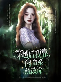 穿越后我靠閑魚(yú)系統(tǒng)改命